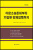 이혼소송 준비부터 가압류 강제집행까지
