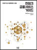 핀테크 금융 서비스 가이드