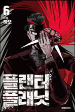 플랜터 플래닛 6