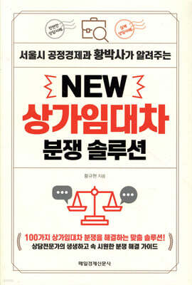 NEW 상가임대차 분쟁 솔루션