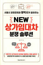 NEW 상가임대차 분쟁 솔루션