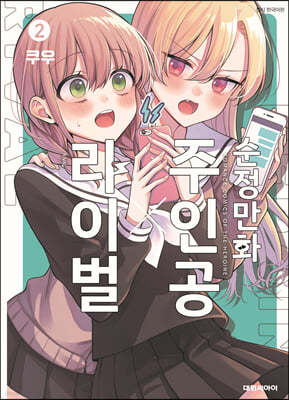 순정만화 주인공X라이벌 2