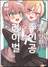 순정만화 주인공X라이벌 2