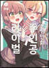 순정만화 주인공X라이벌 2