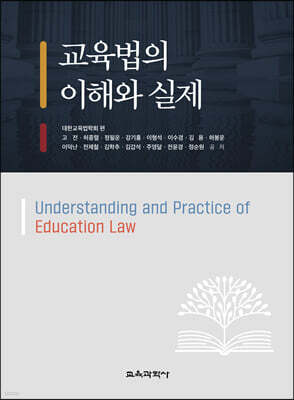 교육법의 이해와 실제