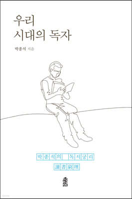 우리 시대의 독자