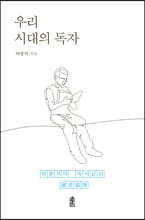 우리 시대의 독자