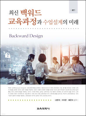 최신 백워드 교육과정과 수업설계의 미래