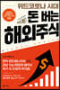 위드코로나 시대 돈 버는 해외주식