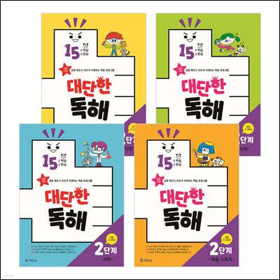 15분 학습 15일 완성 대단한 독해 2단계 세트