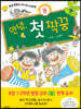 안녕, 첫 짝꿍