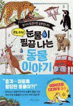 눈물이 찔끔 나는 동물 이야기