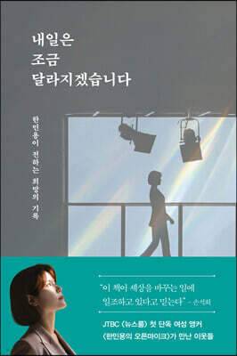 내일은 조금 달라지겠습니다