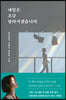 내일은 조금 달라지겠습니다