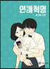 연애혁명 6