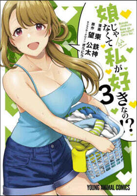 娘じゃなくて私が好きなの!?   3