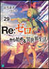 Re:ゼロから始める異世界生活(29)