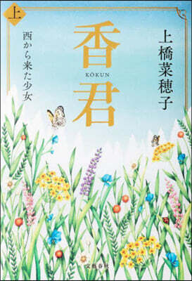 香君(上) 西から來た少女