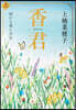 香君(上) 西から來た少女