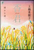 香君(下) 遙かな道