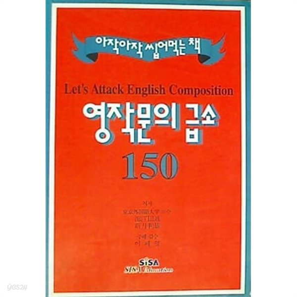 영작문의 급소 150