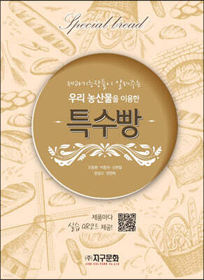 우리 농산물을 이용한 특수빵