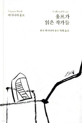 울프가 읽은 작가들