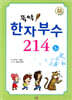뚝딱 한자부수 214 3