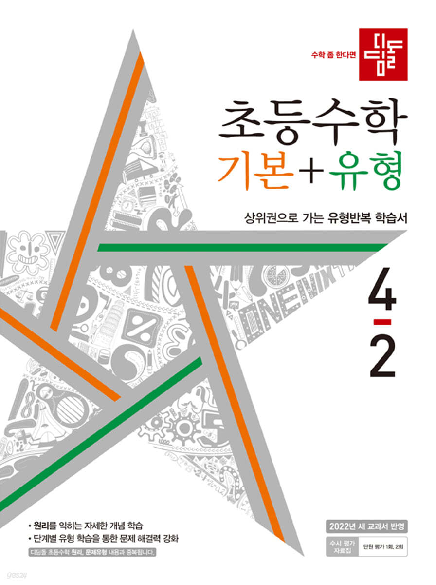 디딤돌 초등수학 기본+유형 4-2 (2022년)