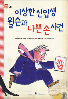 이상한 신입생 윌슨과 나쁜 손 사건