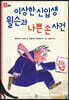 이상한 신입생 윌슨과 나쁜 손 사건