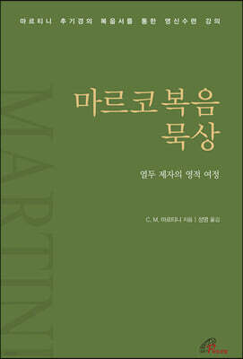 마르코복음 묵상