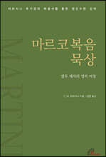 마르코복음 묵상