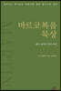 마르코복음 묵상