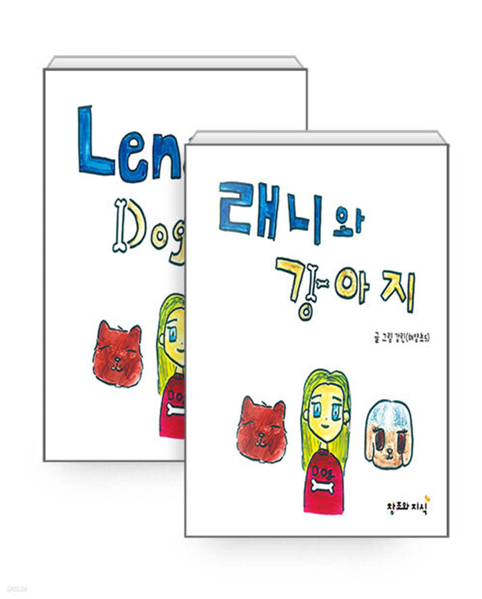 래니와 강아지 (Leny and Dogs)