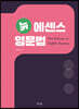 뉴 에센스 영문법
