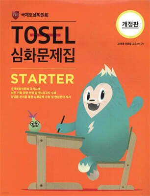 TOSEL 심화문제집 Starter