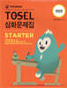 TOSEL 심화문제집 Starter