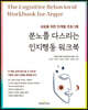 분노를 다스리는 인지행동 워크북
