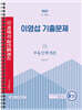 2022 박문각 공인중개사 이영섭 기출문제 1차 부동산학개론