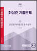 2022 박문각 공인중개사 최상준 기출문제 2차 공인중개사법 및 중개실무
