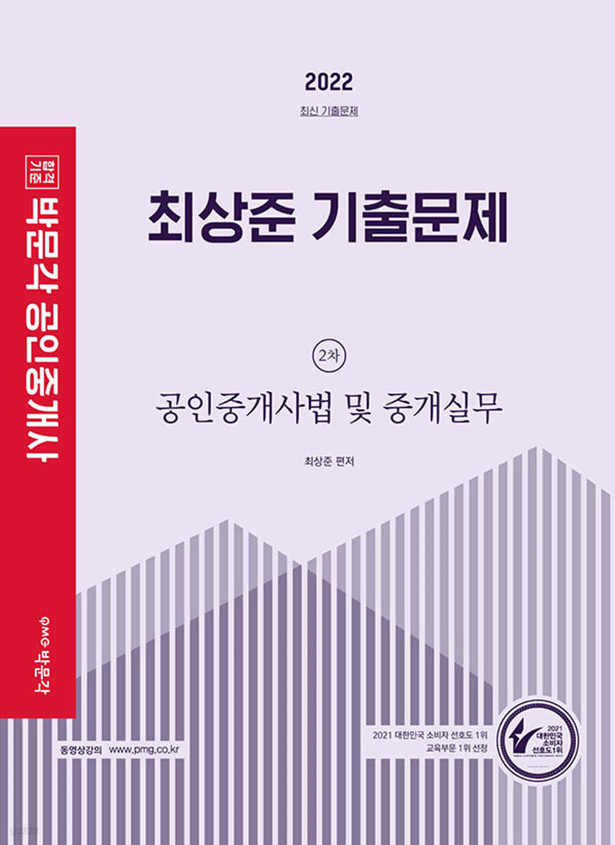 2022 박문각 공인중개사 최상준 기출문제 2차 공인중개사법 및 중개실무