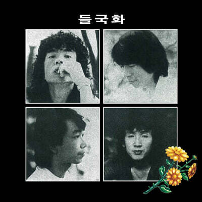 들국화 - 1집 들국화 (Remastered 2022) [LP]