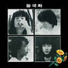 들국화 - 1집 들국화 (Remastered 2022) [LP]