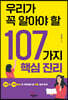 우리가 꼭 알아야 할 107가지 핵심진리