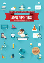 과학페어(과학토론) 대회