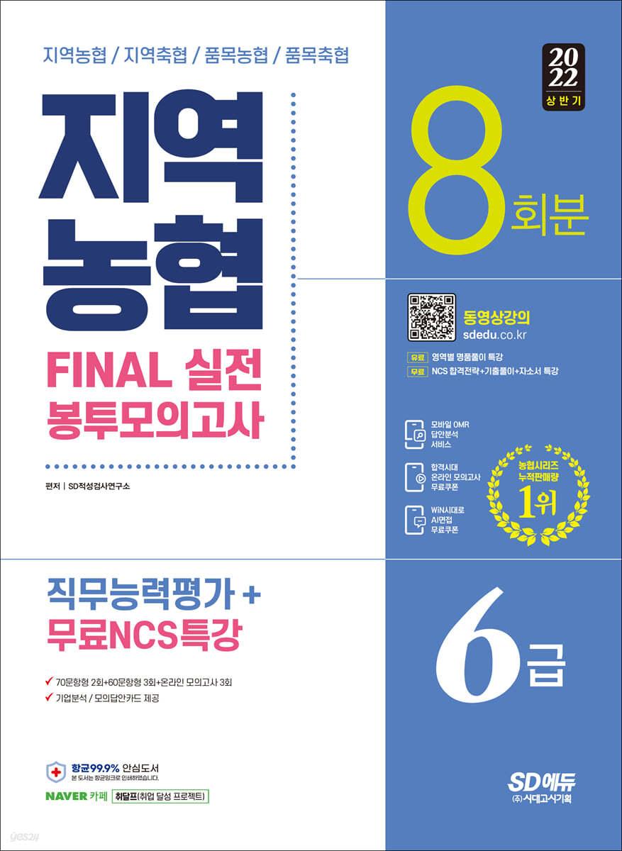 2022 상반기 All-New NCS 지역농협 6급 직무능력평가 FINAL 실전 봉투모의고사 8회분+무료NCS특강