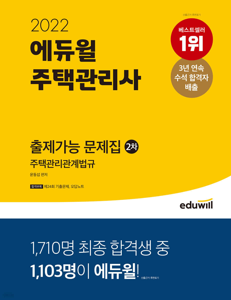 2022 에듀윌 주택관리사 2차 출제가능 문제집 주택관리관계법규