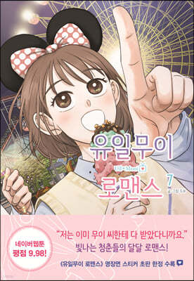 유일무이 로맨스 7