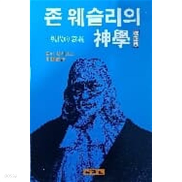 존 웨슬리의 신학